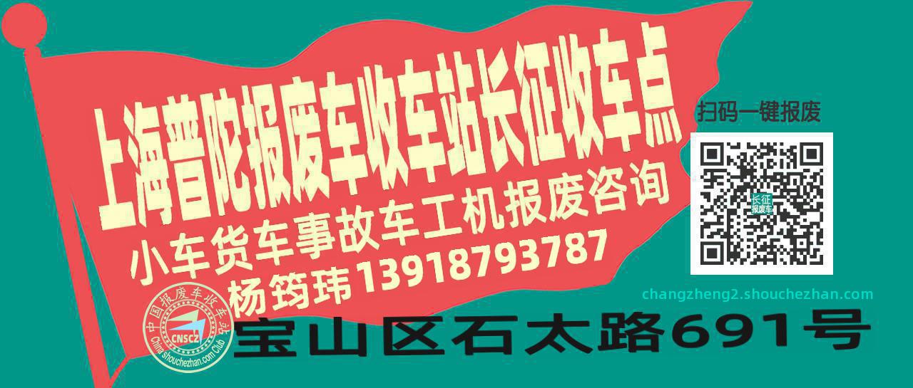 上海普陀收车站报废咨询长征收车点